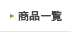 ���i�ꗗ