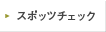 �X�|�b�c�`�F�b�N