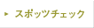 �X�|�b�c�`�F�b�N