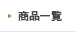 ���i�ꗗ