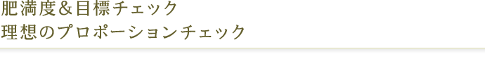 肥満度&目標チェック 理想のプロポーションチェック