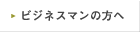 �r�W�l�X�}���̕���