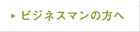 �r�W�l�X�}���̕���