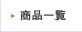 ���i�ꗗ