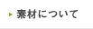 �f�ނɂ���