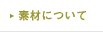�f�ނɂ���