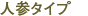 �l�Q�^�C�v