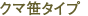 �N�}���^�C�v