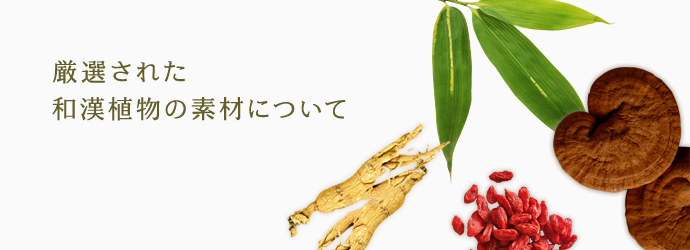 厳選された和漢植物の素材について