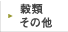 ���ށE���̑�