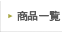 ���i�ꗗ