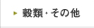���ށE���̑�