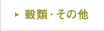 ���ށE���̑�