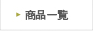 ���i�ꗗ