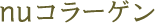 nu�R���[�Q��