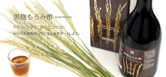 黒麹もろみ酢 リセットできる、からだづくりに からだが本来持っている力をサポートしよう。