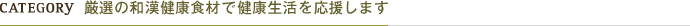 CATEGORY ���I�̘a�����N�H�ނŌ��N�������������܂��B