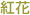 �g��
