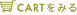 CART���݂�