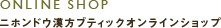 ONLINE SHOP ���{�������u�e�B�b�N�I�����C���V���b�v
