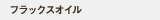�t���b�N�X�I�C��