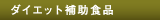 �_�C�G�b�g�⏕�H�i
