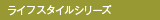���C�t�X�^�C���V���[�Y