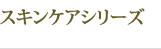 �X�L���P�A�V���[�Y