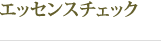 �G�b�Z���X�`�F�b�N