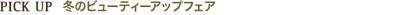 PICK UP �~�̃r���[�e�B�[�A�b�v�t�F�A
