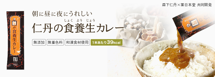 朝に昼に夜にうれしい 仁丹の食養生(しょくようじょう)カレー