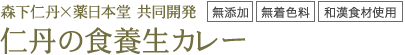 森下仁丹×薬日本堂 共同開発 仁丹の食養生カレー