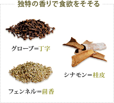 独特の香りで食欲をそそる