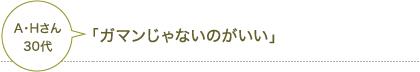 「ガマンじゃないのがいい」