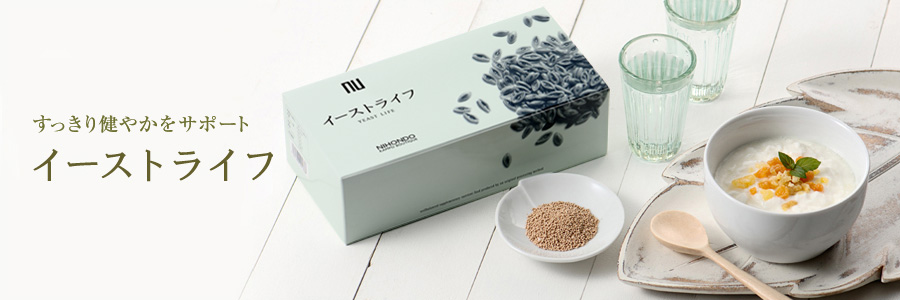 たまり気味のあなたへイーストライフ
