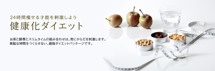 24時間痩せる才能を刺激しよう 健康化ダイエット