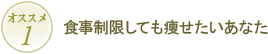 オススメ1 食事制限しても痩せたいあなた