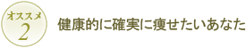 オススメ2 健康的に確実に痩せたいあなた