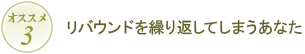オススメ3 リバウンドを繰り返してしまうあなた
