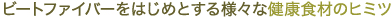 �r�[�g�t�@�C�o�[���͂��߂Ƃ���l�X�Ȍ��N�H�ނ̃q�~�c