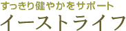 ���������G�X�e���� �C�[�X�g���C�t