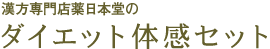 ����{���̃_�C�G�b�g�̊��Z�b�g
