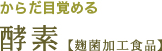 からだ目覚める 酵素