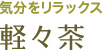 気分をリラックス 軽々茶