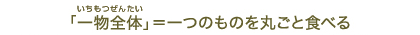 �u�ꕨ�S�́v����̂��̂��ۂ��ƐH�ׂ�