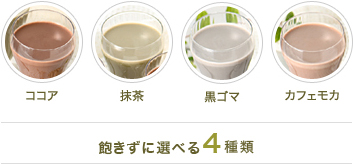 スリムタイム 選べる4種類(ココア、抹茶、黒ゴマ、カフェモカ)