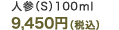�l�Q(S)100ml9,450�~(�ō�)