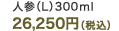 �l�Q(L)300ml 1�t������277�~ 26,250�~(�ō�)