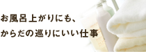 お風呂上りにも、からだの巡りにいい仕事