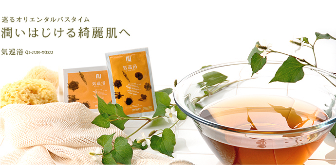 巡るオリエンタルバスタイム
うるおいはじける綺麗肌へ。
気巡浴